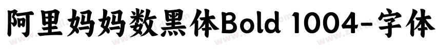 阿里妈妈数黑体Bold 1004字体转换